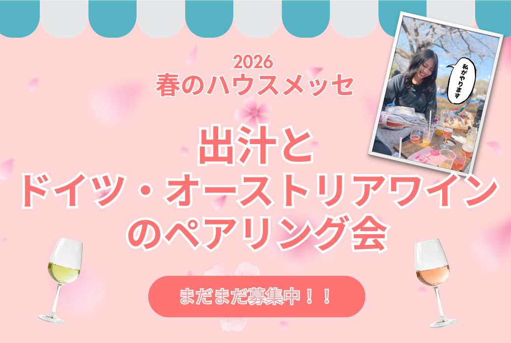 出汁とドイツ・オーストリアワインのペアリング会